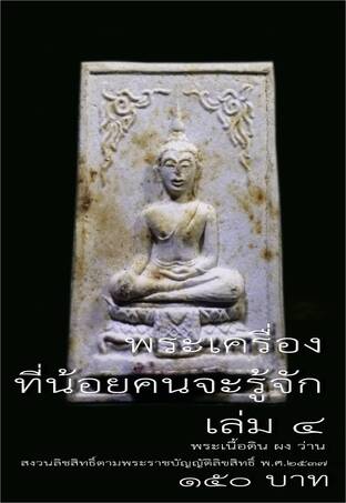 พระเครื่องที่น้อยคนจะรู้จัก เล่ม ๔ พระเนื้อดิน ผง ว่าน