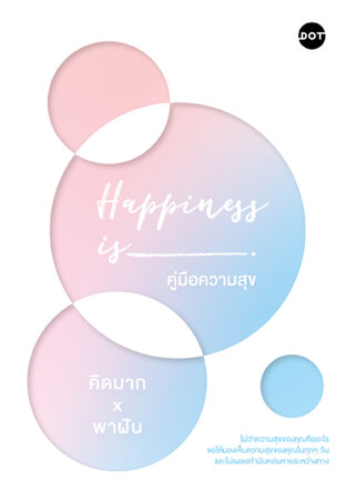 Happiness is คู่มือความสุข