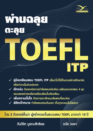 ผ่านฉลุย ตะลุย TOEFL ITP