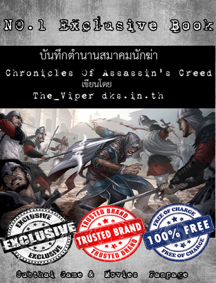 [Exclusive Book] NO.1 บันทึกตำนานสมาคมนักฆ่า Chronicles Of Assassin's Creed