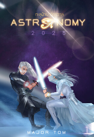 ASTRONOMY 2025 เล่ม 1