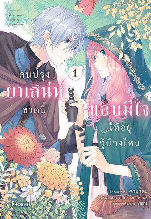 คนปรุงยาเสน่ห์ขวดนี้แอบมีใจให้อยู่รู้บ้างไหม เล่ม 1 (ฉบับการ์ตูน)