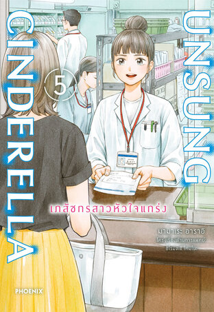 Unsung Cinderella -เภสัชกรสาวหัวใจแกร่ง- 5 (ฉบับการ์ตูน)