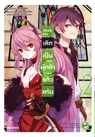 เลิกแล้วครับ เลิกเป็นผู้กล้าแล้วครับ 2 (ฉบับการ์ตูน)