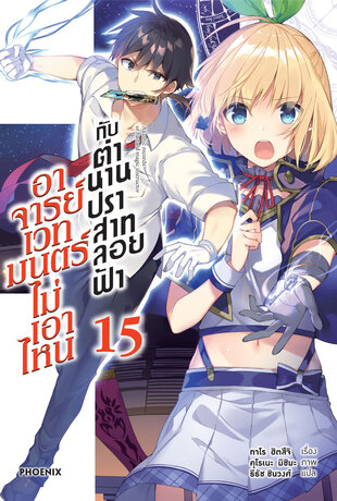 อาจารย์เวทมนตร์ไม่เอาไหนกับตำนานปราสาทลอยฟ้า 15 (ฉบับนิยาย)