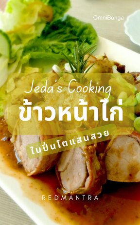 Jeda's Cooking ข้าวหน้าไก่ในปิ่นโตแสนสวย