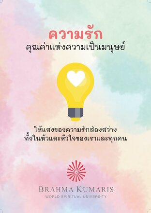 ความรัก คุณค่าแห่งความเป็นมนุษย์