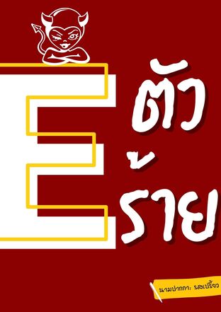 Eตัวร้าย