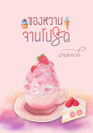 ของหวานจานโปรด