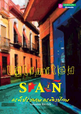 Unlimited SPAIN กระโปรงบาน กระทิงป่วน