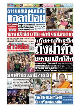 หนังสือพิมพ์ข่าวสด วันอาทิตย์ที่ 17 กรกฎาคม พ.ศ.2565