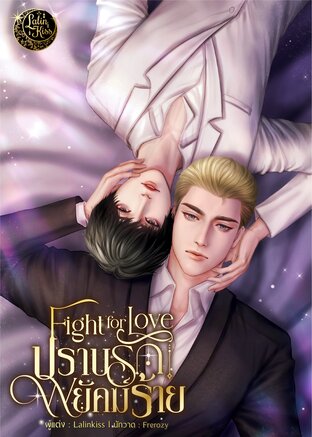 Fight for love ปราบรักพยัคฆ์ร้าย