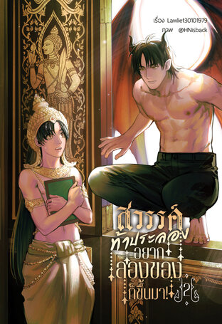 สวรรค์ท้าประลอง อยากลองของก็ขึ้นมา! เล่ม 2 (จบ)