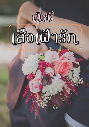 เสือเฝ้ารัก