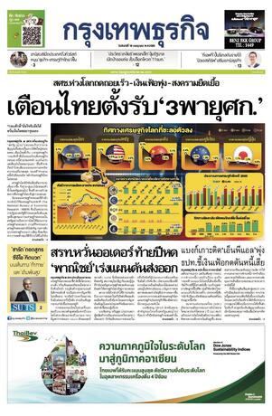 กรุงเทพธุรกิจ วันจันทร์ที่ 18 กรกฎาคม พ.ศ.2565