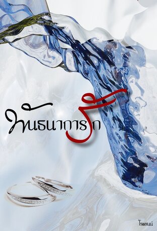 พันธนาการรัก