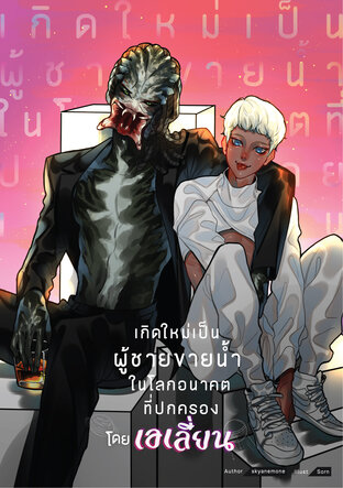 [Omegaverse] เกิดใหม่เป็นผู้ชายขายน้ำในโลกอนาคตที่ปกครองโดยเอเลี่ยน