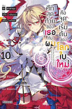 ศึกสุดท้ายของเธอกับผมคือจุดเริ่มต้นของโลกใบใหม่ เล่ม 10 (ฉบับนิยาย)