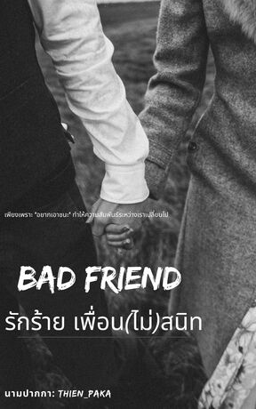 BAD FRIEND รักร้าย เพื่อน(ไม่)สนิท