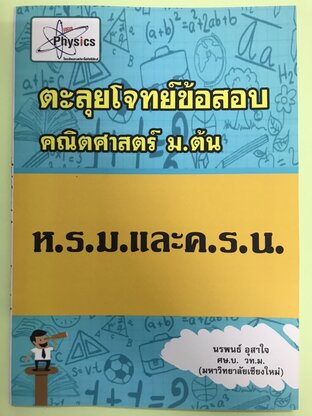 ตัวหารร่วมมาก (ห.ร.ม.) และ ตัวคูณร่วมน้อย (ค.ร.น.)