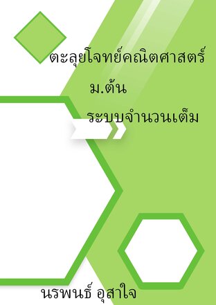 ระบบจำนวนเต็ม