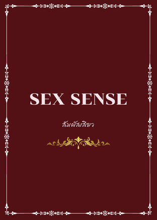 Sex sense สัมผัสเสียว