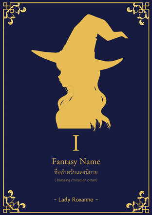 Fantasy Name ชื่อสำหรับแต่งนิยาย เล่ม 1 ( blessing / miracle / other )