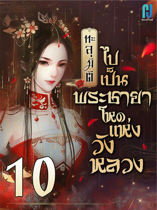 ทะลุมิติไปเป็นพระชายาโหดแห่งวังหลวง เล่ม 10