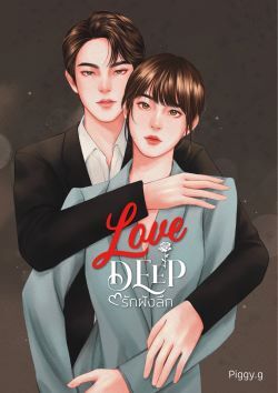 LOVE DEEP รักฝังลึก