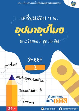 เตรียมสอบ ก.พ. อุปมาอุปไมย Sheet 2