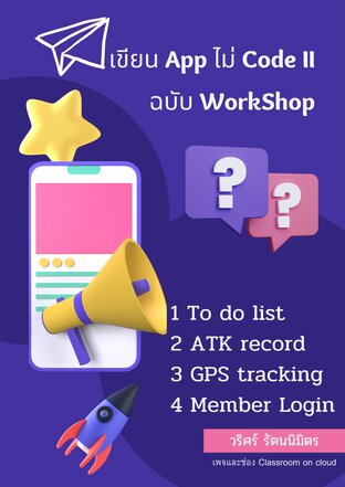 เขียน App ไม่ Code II ฉบับ workshop