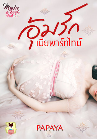 อุ้มรักเมียพาร์ทไทม์