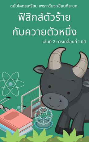 ฟิสิกส์ตัวร้าย กับควายตัวหนึ่ง บทที่ 2 การเคลื่อนที่ 1 มิติ