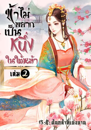 ข้าไม่อยากเป็นหนึ่งในใต้หล้า เล่ม 2 (จบ)