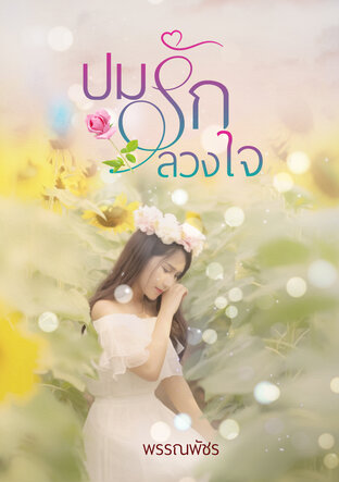 ปมรักลวงใจ