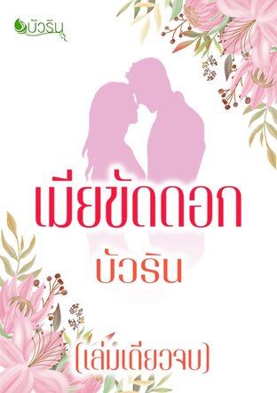 เมียขัดดอก