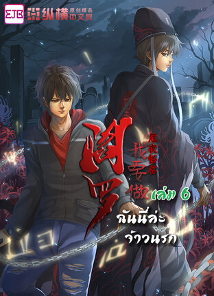 ฉันนี่แหละจ้าวนรก เล่ม 6