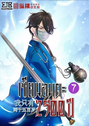 เซียนอมตะ 2,500 ปี เล่ม 7