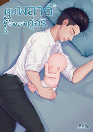 ผมพลาดท้องกับคู่อริ (เมะxเมะ)