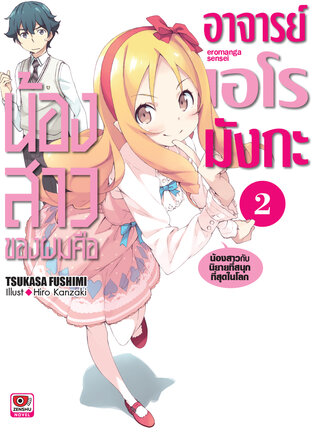 น้องสาวของผมคืออาจารย์เอโรมังกะ เล่ม 2