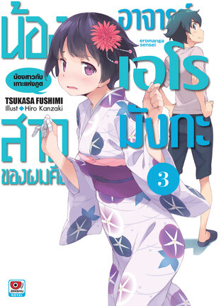 น้องสาวของผมคืออาจารย์เอโรมังกะ เล่ม 3