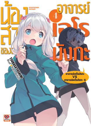 น้องสาวของผมคืออาจารย์เอโรมังกะ เล่ม 4