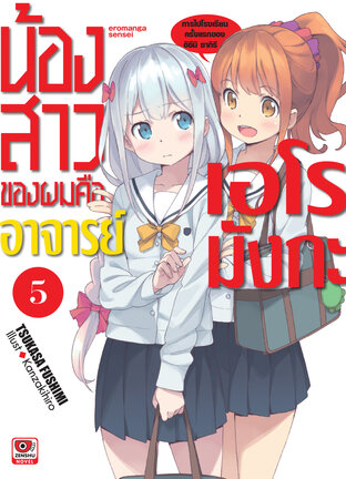 น้องสาวของผมคืออาจารย์เอโรมังกะ เล่ม 5