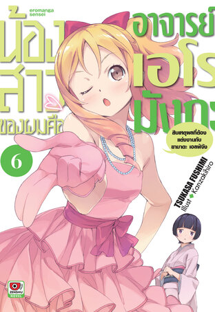 น้องสาวของผมคืออาจารย์เอโรมังกะ เล่ม 6