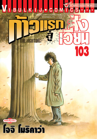 ก้าวแรกสู่สังเวียน เล่ม 103