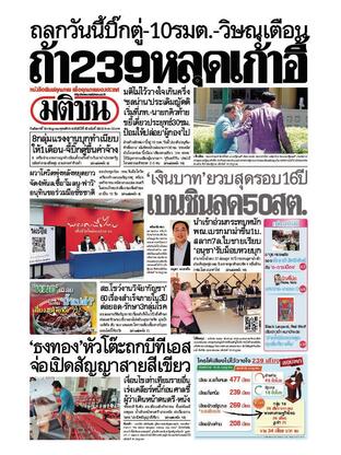 หนังสือพิมพ์มติชน วันอังคารที่ 19 กรกฎาคม พ.ศ.2565