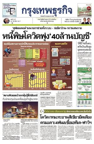 กรุงเทพธุรกิจ วันอังคารที่ 19 กรกฎาคม พ.ศ.2565