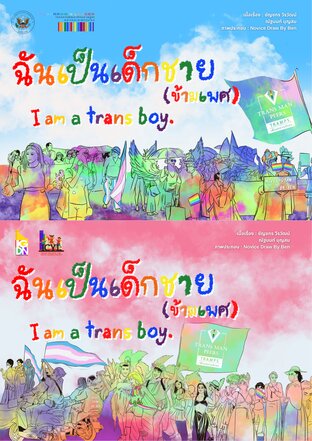 I am a trans boy. ฉันเป็นเด็กชาย(ข้ามเพศ)