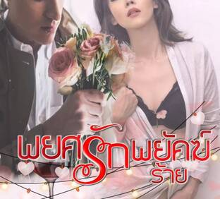 พยศรัก...พยัคฆ์ร้าย