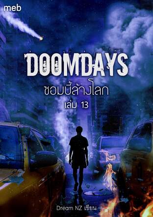 Doomdays ซอมบี้ล้างโลก เล่ม 13